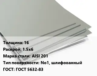 Лист нержавеющий стальной 16 1.5х6 Сталь: AISI 201 Тип:No1, шлифованный ГОСТ 5632-83